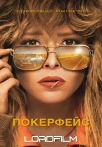 Покерфейс 2 сериал 2023